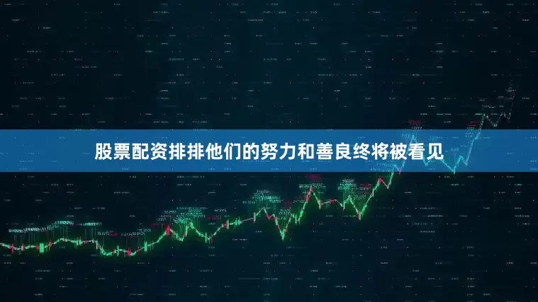 股票配资排排他们的努力和善良终将被看见