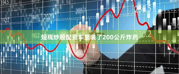 短线炒股配资车里装了200公斤炸药