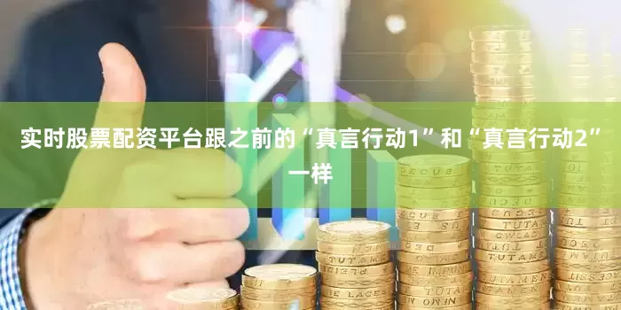 实时股票配资平台跟之前的“真言行动1”和“真言行动2”一样