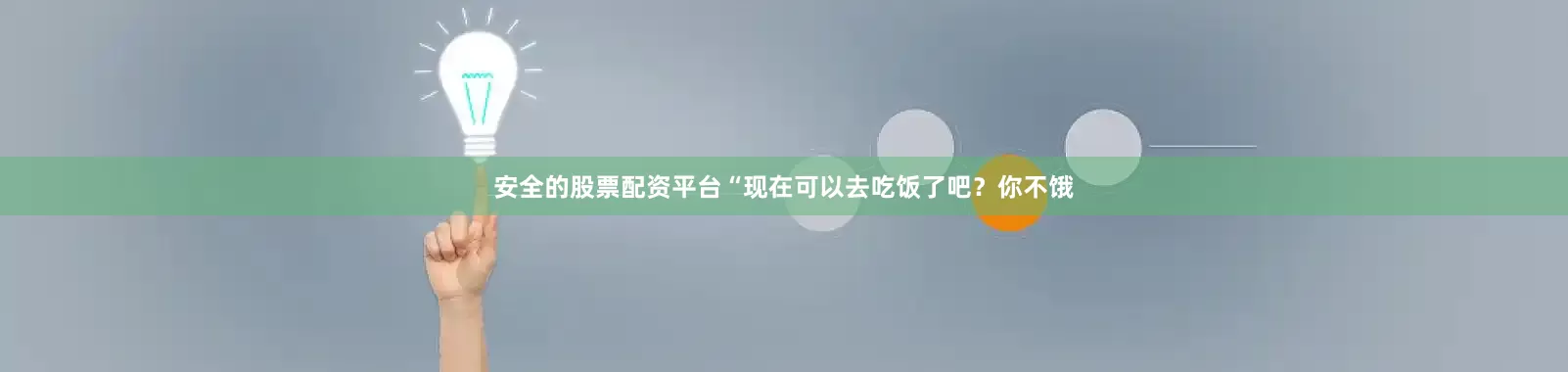安全的股票配资平台“现在可以去吃饭了吧？你不饿