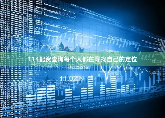114配资查询每个人都在寻找自己的定位