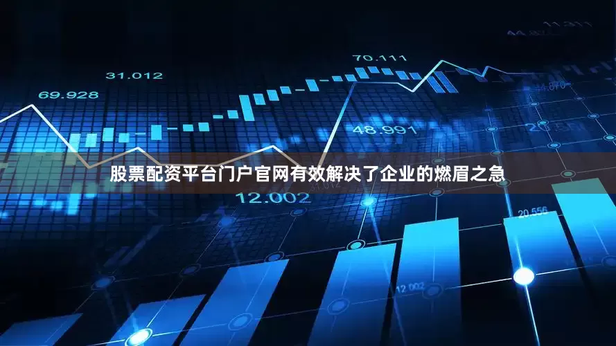 股票配资平台门户官网有效解决了企业的燃眉之急