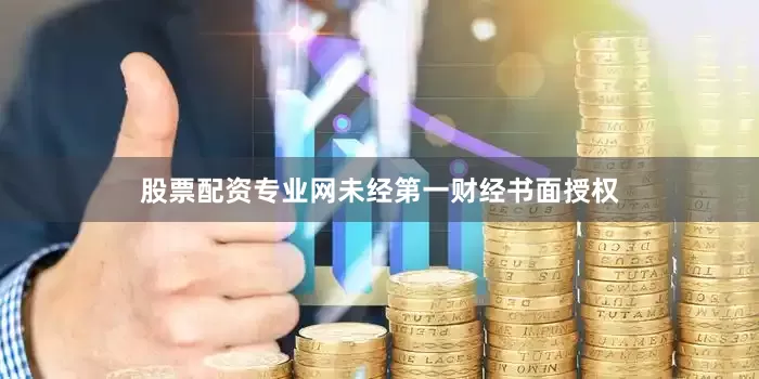 股票配资专业网未经第一财经书面授权