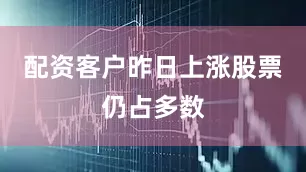 配资客户昨日上涨股票仍占多数