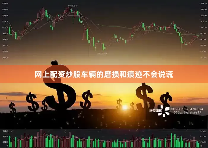网上配资炒股车辆的磨损和痕迹不会说谎