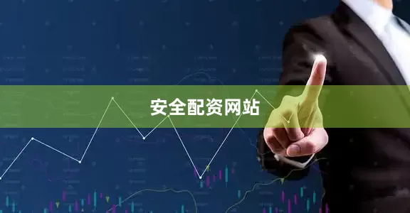 安全配资网站